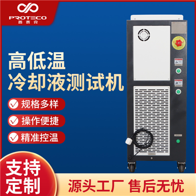 高低溫冷卻液測(cè)試機(jī)組